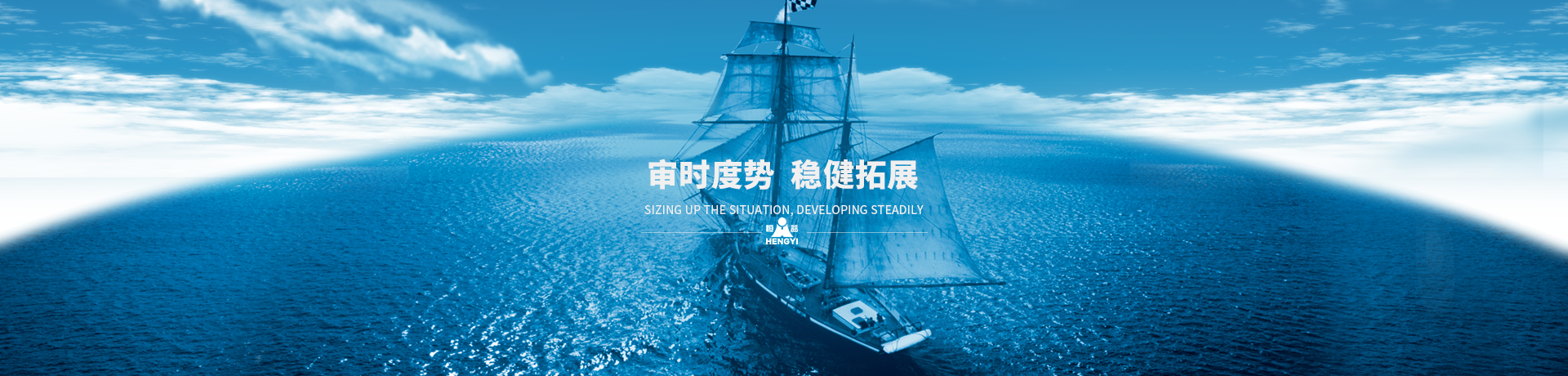 審時(shí)度勢(shì)，穩(wěn)健拓展