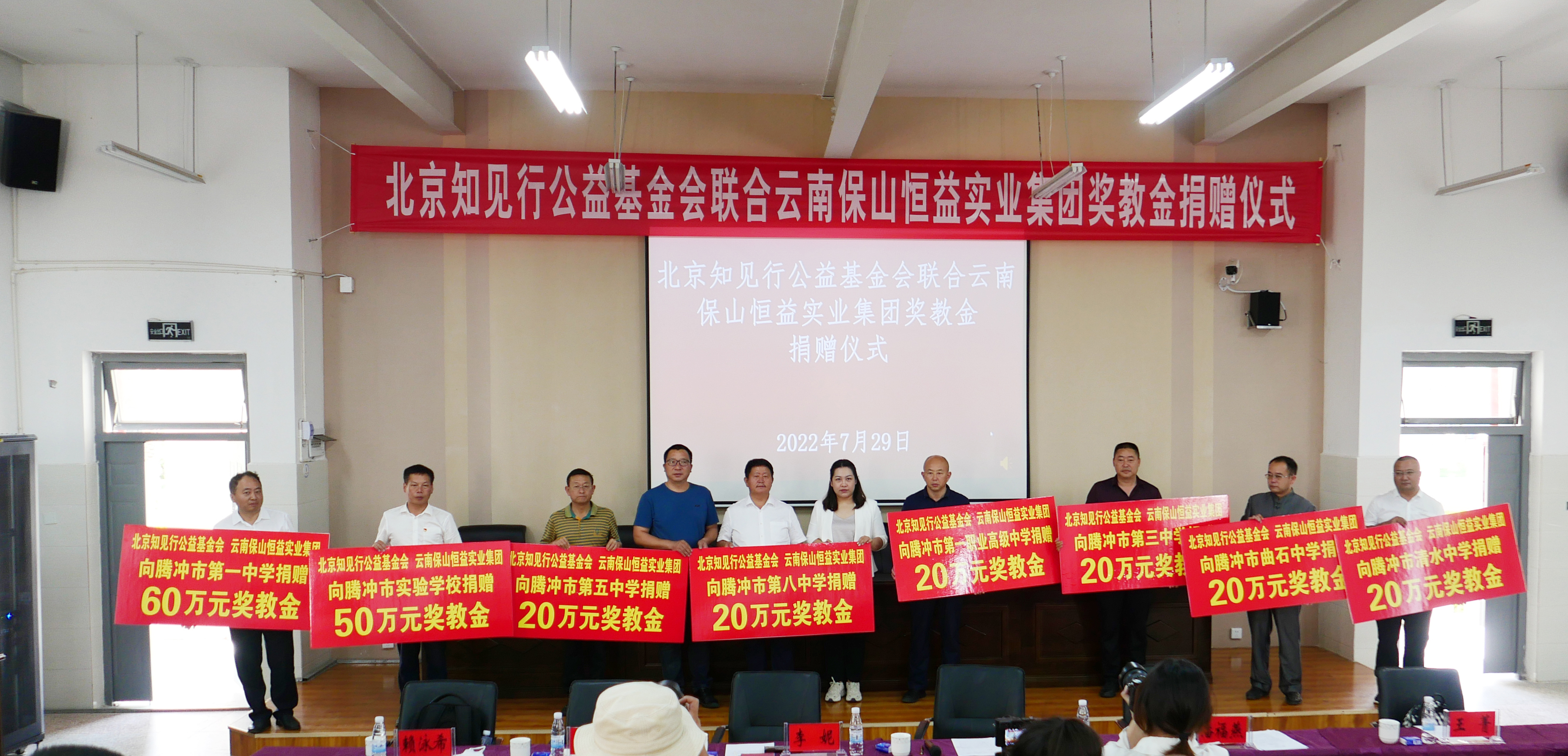 知見行公益基金會聯(lián)合恒益集團向騰沖市八所學校捐贈230萬元獎教金