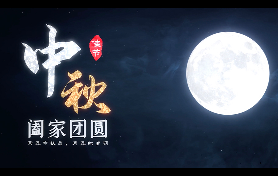 月滿(mǎn)中秋丨星月輝映時(shí) 月下盡團(tuán)圓（2023中秋視頻）