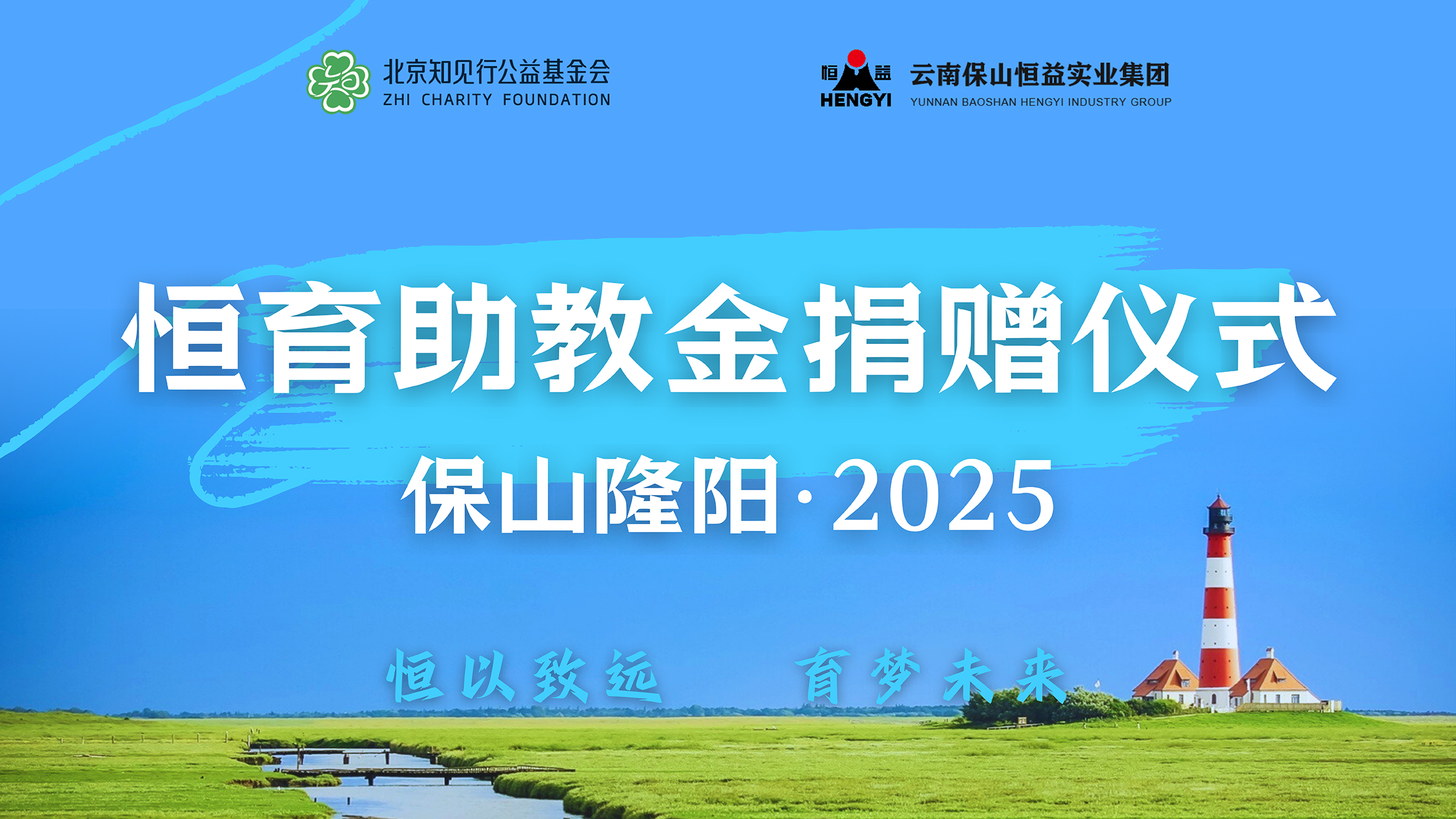 恒益集團(tuán)聯(lián)合知見(jiàn)行基金會(huì)向保山市隆陽(yáng)區(qū)捐贈(zèng)100萬(wàn)元助力教育發(fā)展