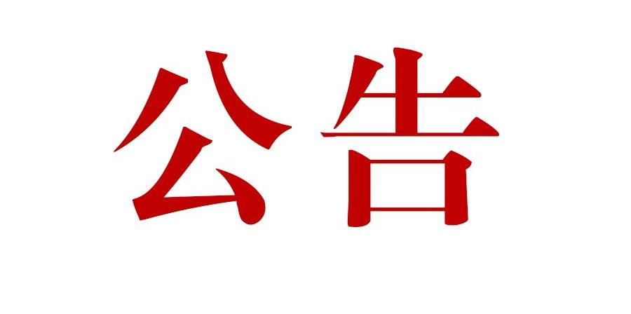 關(guān)于恒益集團(tuán)供方入庫(kù)征集公告